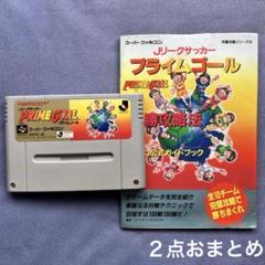 スーパーファミコン SFC プライムゴール、ナムコ公式ガイドブックのセットのサムネイル