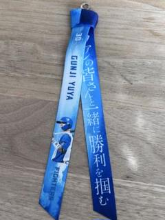 全力リストバンド 9人セット 田宮裕涼 山﨑福也 水谷瞬 水野達稀 郡司裕也 全力リストバンド 9人セット 田宮裕涼 山﨑福也 水谷瞬 水野達稀