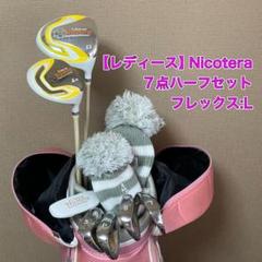 良品　レディース　Nicotera 7点ハーフセット　ニコテラ　ゴルフ