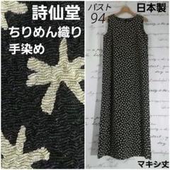 ヒトシタムラ詩仙堂 ちりめん織ロングワンピース ロングベスト