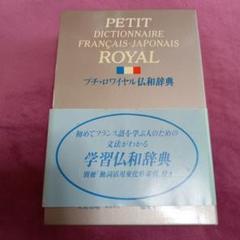 プチ・ロワイヤル仏和辞典