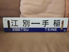 金属製 行先板 サボ 　江別 - 手稲 × 手稲 〇苫 苫小牧持ち 金属製 行先板 サボ 江別 - 手稲 × 手稲 〇苫 苫小牧持ち - メルカリ