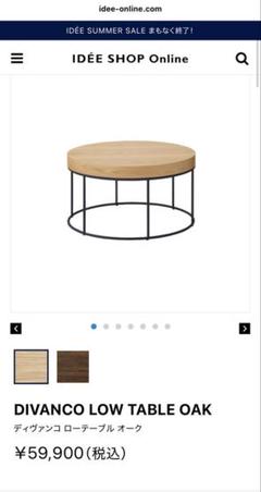 ローテーブル　DIVANCO LOW TABLE OAK