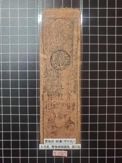 H2567藩札☆豊後国／岡藩／銀5匁 - メルカリ