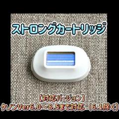 ケノン ストロングカートリッジ KE-NON 脱毛器用 カートリッジ