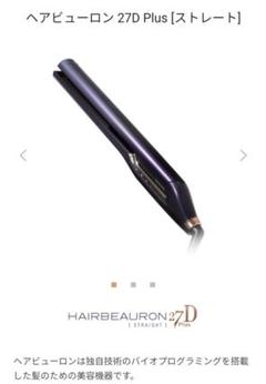 ヘアビューロン 27dストレート　新品未開封 ヘアビューロン 【メーカー直送】ヘアビューロン 27D Plus