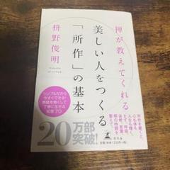 禅が教えてくれる美しい人をつくる「所作」の基本