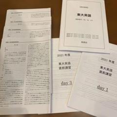 鉄録会　東大英語直前講習第1〜4回 問題・解答解説と解説補助など付属 鉄緑会 直前講習 東大英語 - メルカリ