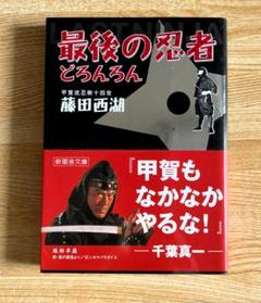最後の忍者どろんろん / 藤田 西湖 （新風舎文庫）