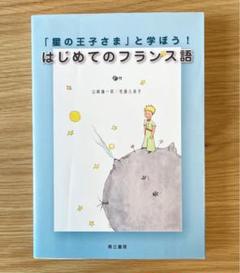 星の王子さま フランス語の中古 未使用品 メルカリ