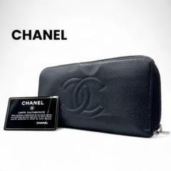 CHANEL シャネル キャビアスキン ラウンドジップ 長財布 ココマーク
