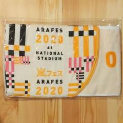 嵐 - 新品 未開封 嵐 アラフェス2020 フード付きタオルの通販 by