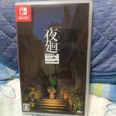 Switch 夜廻三