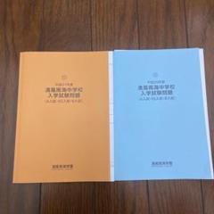 清風南海中学校　2020年度受験用 赤本 1090 (中学校別入試対策シリーズ) 2025年最新】清風南海中学校の人気アイテム - メルカリ