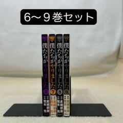 2025年最新】僕たちがやりました 全巻の人気アイテム - メルカリ