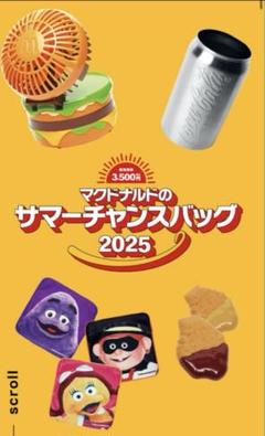 マクドナルド サマーチャンスバッグ2025