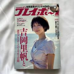 週刊プレイボーイ付録DVD 2016増刊号 吉岡里帆 馬場ふみか 他 Amazon.co.jp: 付週刊プレイボーイ グラビアスペシャル増刊吉岡