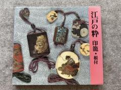 桐箱付き 印籠 根付付き 漆塗 蒔絵 武士絵 古美術 和骨董 江戸風