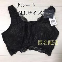 【送料込み!】ワコール サルート ナイトブラ ☆タグ付き新品☆ LLサイズ BL