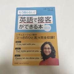 英語で接客ができる本 CD付き - メルカリ