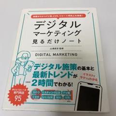 知識ゼロからPV数、CVR、リピート率向上を実現! デジタルマーケティング見る…