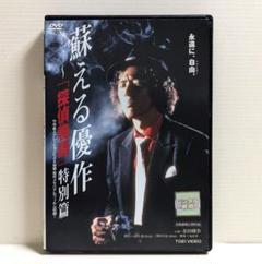 2025年最新】蘇える優作〜「探偵物語」特別篇の人気アイテム