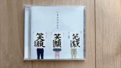 いきものがかり 笑顔　CD