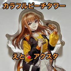 2025年最新】からぴち えと アクスタの人気アイテム - メルカリ