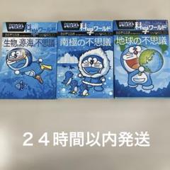 ドラえもん科学ワールド 地球の不思議　南極の不思議　生物の源　海の不思議