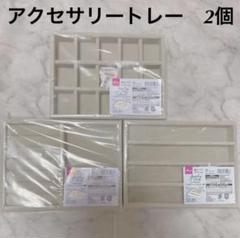 アクセサリートレイ ダイソー 2個