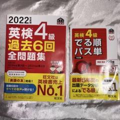 英検4級 過去6回 全問題集 2022年版 ＆ 英検４級 でる順パス単 セット