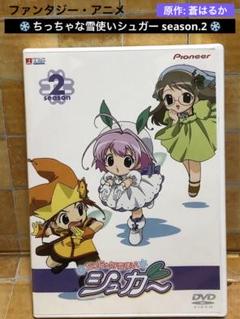 DVD ちっちゃな雪使いシュガー season.2 ファンタジー・アニメ　TBSのサムネイル