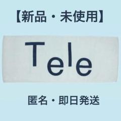 Tele バスタオル 2024 新品未開封 - メルカリ