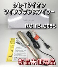 未使用 クレイツイオン ヘアアイロン ツインブラシスタイラー RCITB−G05 未使用 クレイツイオン ヘアアイロン ツインブラシスタイラー