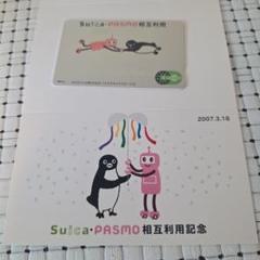 【使用可能】PASMOデビュー・Suica相互利用開始記念PASMO（台紙付）② 相互利用開始記念Suica1枚（台紙付） - メルカリ