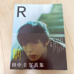 2025年最新】写真集 田中圭の人気アイテム - メルカリ