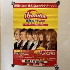 非売品】ヘキサゴンⅡユニット アラジン 販促品B2ポスター
