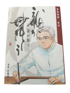 茅原南龍　自伝 龍が舞う 漫画 山里秀太