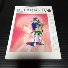 2025年最新】ロードス島戦記英雄騎士伝の人気アイテム - メルカリ