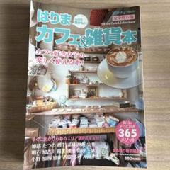 はりまカフェ&雑貨本