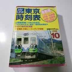 MY LINE 東京時刻表 1998年10月 交通新聞社 マイライン