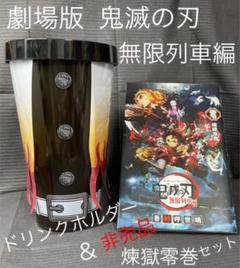 劇場版 鬼滅の刃 無限列車編 非売品 煉獄零巻&ドリンクホルダー(煉獄)セット