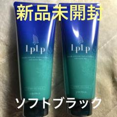 LPLP ヘアカラートリートメント ソフトブラック２本【新品】【未開封】 LPLP ヘアカラートリートメント ソフトブラック 2本 未使用 最