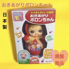 【廃盤】25cm おきあがりポロンちゃん　赤　トイローヤル　日本製
