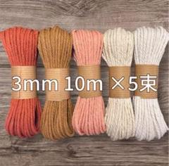 【色•束数変更可能】マクラメコード 3mm 10m 5束 セット　マクラメ糸