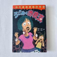 【平成うわさの怪談】9冊セット　岩崎書店　国松俊英　木暮正夫　全巻美品カバー付き Amazon.co.jp: 暗闇のゲームセンター (平成うわさの怪談25