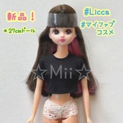 ★新品【リカちゃん/Licca】ハッシュタグ リカ マイファブ コスメ 本体のみ