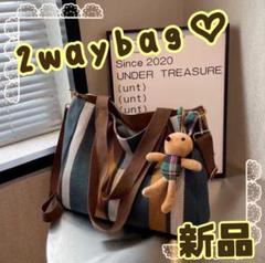 ストライプ 2wayバッグ トートバッグ　キャンパスバッグ　大容量　多機能