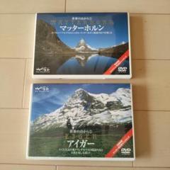 【送料込】★DVD★世界の山から①②★マッターホルン★アイガー★（USED）