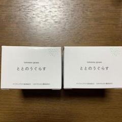 ととのうぐらす　2個セット　新品未使用 楽天市場】ととのうぐらすの通販